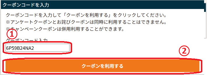 クーポン入力