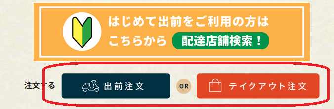 「出前」「テイクアウト」の位置