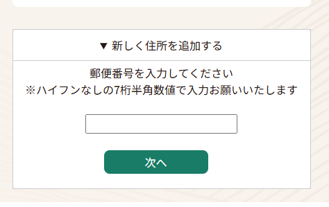 新しく住所を追加する