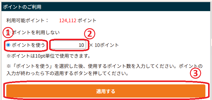 ポイント利用