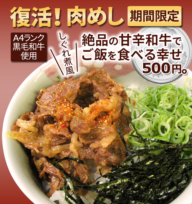 再復活!肉めし。期間限定。A4ランク黒毛和牛使用、しぐれ煮風、絶品の甘辛和牛でご飯を食べる幸せ500円。