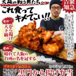 大阪の戦う男たちへ。これ食ってキメてこい!! 緊急告知。史上最年少27歳で店長成り上がり、「日本一ファンキーなうどん職人」黒門店長・大介32歳より。その一、から揚げ天下統一。その二、晴れて大阪の台所の名を冠する。戦う男の勝負めし。デカうまで気合注入、黒門から揚げ弁当(みそ汁付)1,000円