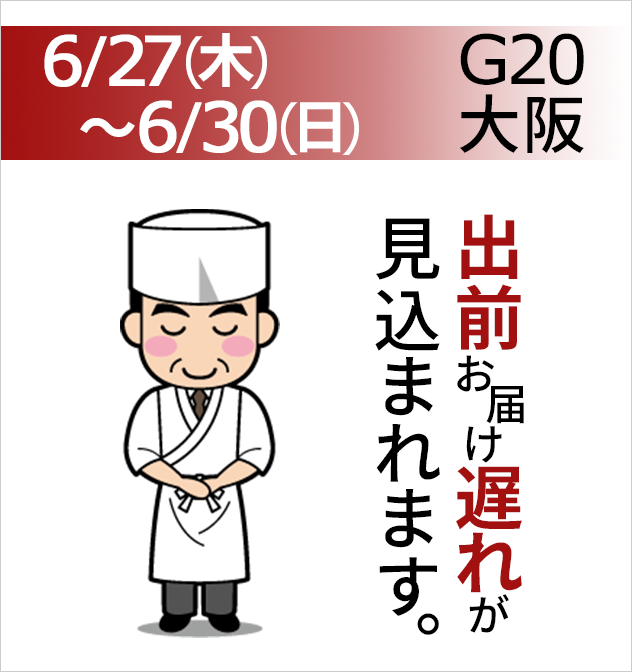 6/27(木)～6-30(日)G20大阪 出前お届け遅れが見込まれます。