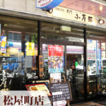小雀弥(こがらや)松屋町店