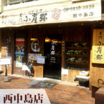 小雀弥(こがらや)西中島店