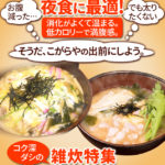 夜食に最適!消化がよくて温まる。低カロリーで満腹感。「お腹減った…」「でも太りたくない」「そうだ、こがらやの出前にしよう」コク深ダシの雑炊特集