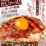 知ってましたか? 隠れた人気メニュー「ソースカツ丼」ただのソースじゃないって。決め手はだしソース! ソースなのにあっさり和風。程よい汁加減。コク深まろやか。和風だしソース うどん屋のソースカツ丼950円