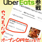 ウーバーイーツ(Uber Eats)参戦　やっちまったぜ　オープン０円セール?!